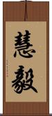 慧毅 Scroll