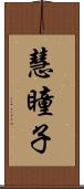 慧瞳子 Scroll