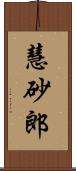 慧砂郎 Scroll