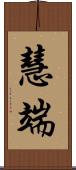 慧端 Scroll