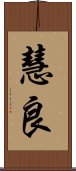 慧良 Scroll