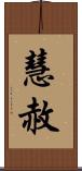 慧赦 Scroll