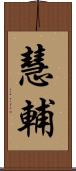 慧輔 Scroll