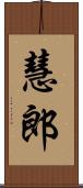 慧郎 Scroll