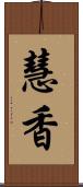 慧香 Scroll