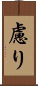 慮り Scroll