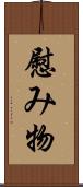 慰み物 Scroll