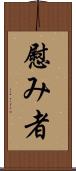 慰み者 Scroll