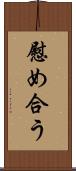 慰め合う Scroll