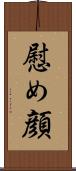 慰め顔 Scroll