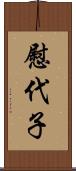 慰代子 Scroll