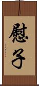 慰子 Scroll