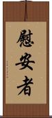 慰安者 Scroll