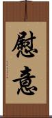 慰意 Scroll