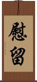 慰留 Scroll
