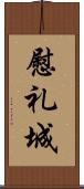 慰礼城 Scroll