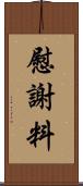 慰謝料 Scroll