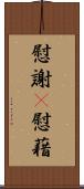 慰謝(P);慰藉 Scroll