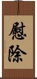 慰除 Scroll