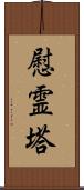 慰霊塔 Scroll