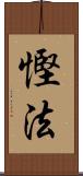 慳法 Scroll