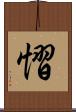 慴 Scroll