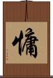 慵 Scroll