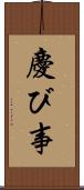 慶び事 Scroll
