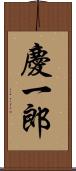 慶一郎 Scroll