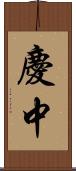 慶中 Scroll