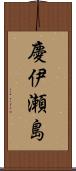 慶伊瀬島 Scroll