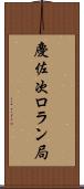 慶佐次ロラン局 Scroll
