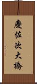 慶佐次大橋 Scroll