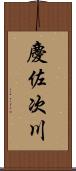 慶佐次川 Scroll