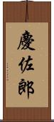 慶佐郎 Scroll