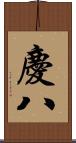 慶八 Scroll