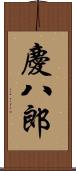 慶八郎 Scroll