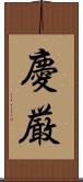 慶厳 Scroll
