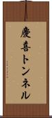慶喜トンネル Scroll