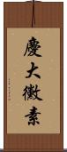 慶大黴素 Scroll