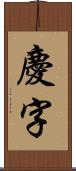 慶字 Scroll