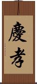 慶孝 Scroll