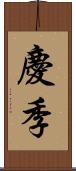 慶季 Scroll