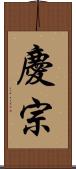 慶宗 Scroll