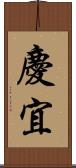 慶宜 Scroll