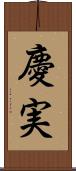 慶実 Scroll