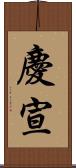 慶宣 Scroll