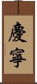 慶寧 Scroll
