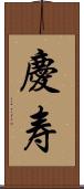 慶寿 Scroll