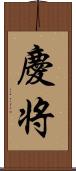 慶将 Scroll